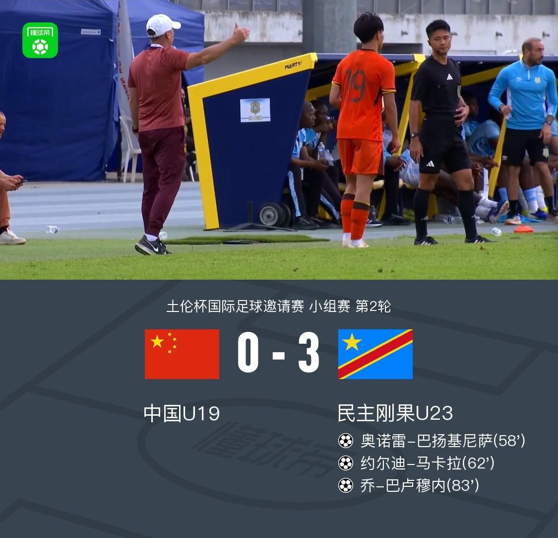 AG体育官方入口-U19国青全场零射门0-3民主刚果U23，依合散黄油手，刘佳乐失误